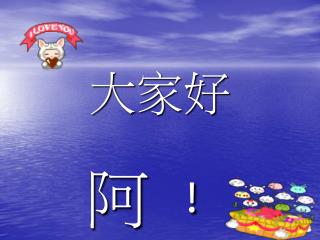 大 家好