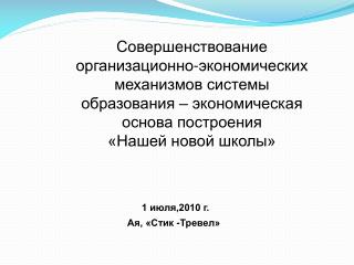 1 июля,2010 г. Ая, «Стик -Тревел»