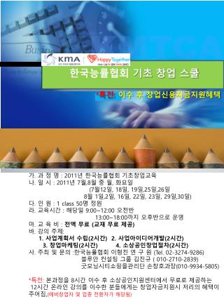 한국능률협회 기초 창업 스쿨