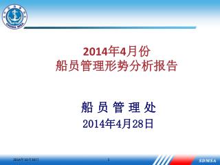 2014 年 4 月份 船员管理形势分析报告