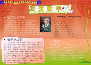 数学家华罗庚 华罗庚爷爷 1924 年初中毕业之后，在上海中华职业学校 学习不到一年，因家贫辍学。他刻苦自修数学， 1930 年在 《 科学 》 上发表了关于代数方程式解法的文章，