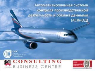Автоматизированная система контроля производственной деятельности и обмена данными (АСКиОД)