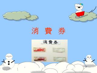 消 費 券