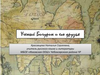 Ученый Бичурин и его друзья