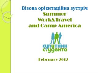 Візова орієнтаційна зустріч Summer Work&amp;Travel and Camp America