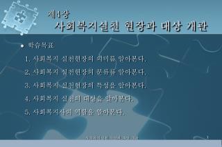 제 4 장 사회복지실천 현장과 대상 개관