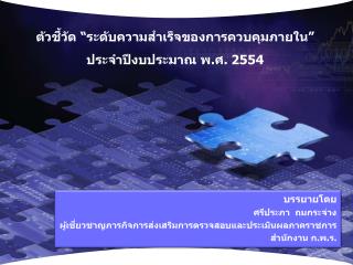 ตัวชี้วัด “ระดับความสำเร็จของการควบคุมภายใน” ประจำปีงบประมาณ พ.ศ. 2554