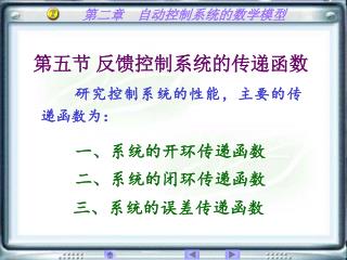 第五节 反馈控制系统的传递函数