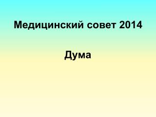 Медицинский совет 2014 Дума