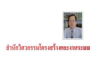 สำนักวิศวกรรมโครงสร้างและงานระบบ