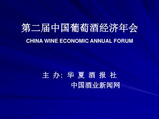 第二届中国葡萄酒经济年会 CHINA WINE ECONOMIC ANNUAL FORUM