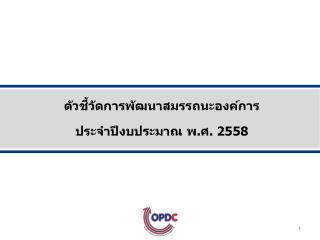 ตัวชี้วัดการพัฒนาสมรรถนะองค์การ ประจำปีงบประมาณ พ.ศ. 2558