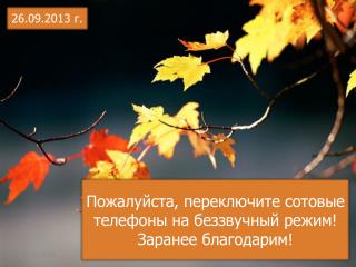2 6 .09.201 3 г.
