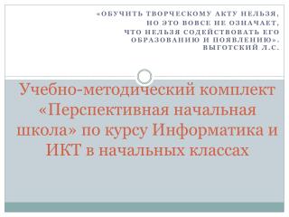 «Обучить творческому акту нельзя, но это вовсе не означает,