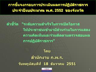 การชี้แจงกรอบการประเมินผลการปฏิบัติราชการ ประจำปีงบประมาณ พ.ศ. 2552 ของจังหวัด