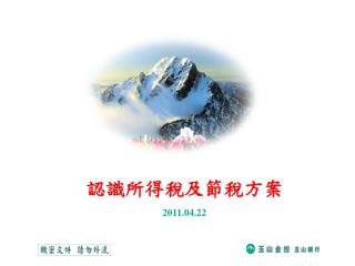 認識所得稅及節稅方案 2011.04.22