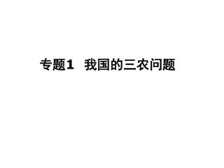 专题 1 我国的三农问题