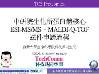 中研院生化所蛋白體核心 ESI-MS/MS 、 MALDI-Q-TOF 送件申請流程