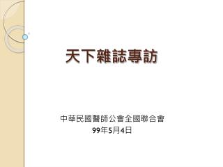 天下雜誌專訪