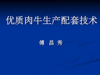 优质肉牛生产配套技术