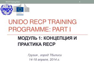 UNIDO RECP training programme : Part I Модуль 1 : Концепция и 	практика RECP