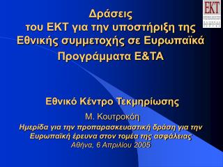 Ε θνικό Κ έντρο Τ εκμηρίωσης