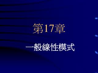 第 17 章