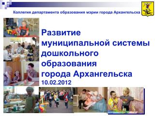 Развитие муниципальной системы дошкольного образования города Архангельска 10.02. 2 012
