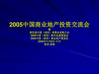 主办单位： 深圳市零售商业行业协会 支持单位： 深圳市贸易工业局 香港贸易发展局 香港协办 ：香港地产网（ HKproperty ）