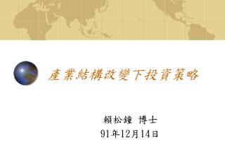 產業結構改變下投資策略