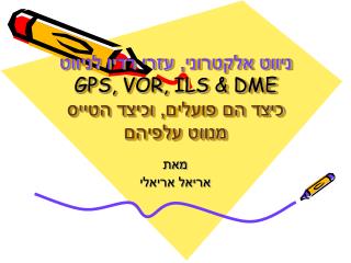 ניווט אלקטרוני, עזרי רדיו לניווט GPS, VOR, ILS &amp; DME כיצד הם פועלים, וכיצד הטייס מנווט עלפיהם