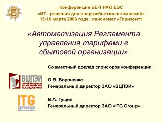 «Автоматизация Регламента управления тарифами в сбытовой организации»