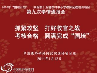 中国教师研修网 2010 国培项目组 2011 年 1 月 12 日