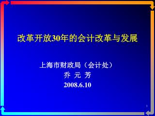 改革开放 30 年的会计改革与发展