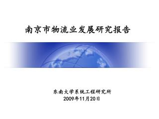 南京市物流业发展研究报告