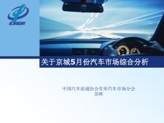 关于京城 5 月份汽车市场综合分析
