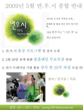 차가운 도시의 적막감 속에 … 상쾌한 봄 볕을 안은 연두 빛 여우비 … 저희 연우시 는 “ 그런 것 ” 을 하고 있습니다 .