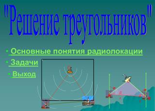 &quot;Решение треугольников&quot;