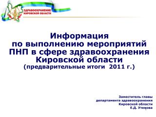 Заместитель главы департамента здравоохранения Кировской области Е.Д. Утемова