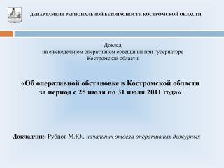 «Об оперативной обстановке в Костромской области за период с 25 июля по 31 июля 2011 года»