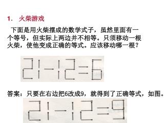 1 ． 火柴游戏 下面是用火柴摆成的数学式子，虽然里面有一个等号，但实际上两边并不相等。只须移动一根火柴，使他变成正确的等式。应该移动哪一根？