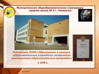 Муниципальное общеобразовательное учреждение средняя школа № 3 г. Чапаевска
