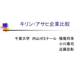 キリン・アサヒ企業比較