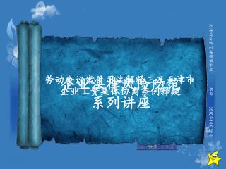 企业法律风险防范 系列讲座