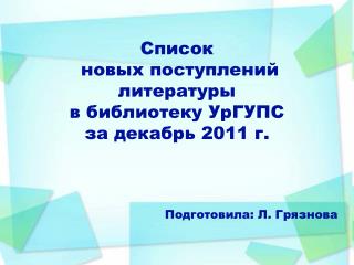 Список новых поступлений литературы в библиотеку УрГУПС за декабрь 2011 г.