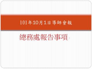 101 年 10 月 1 日 導師 會報