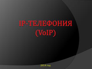 IP- ТЕЛЕФОНИЯ ( VoIP)
