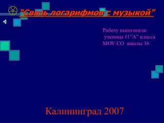 “ Связь логарифмов с музыкой ”