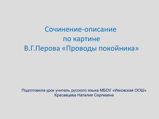 Сочинение-описание по картине В.Г.Перова «Проводы покойника»