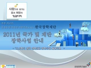 세계 최고의 인재육성 학자금 지원기관 을 꿈꾸는 한국장학재단